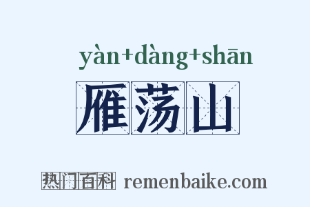 雁荡山是什么意思的图片